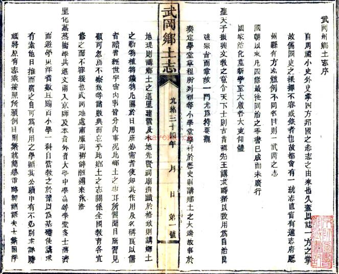 武冈州乡土志不分卷（清）张德昌编    清光绪三十四年（1908）木活字印本PDF 下载 | 西南地区 | 县志下载 | 中国地方史志网