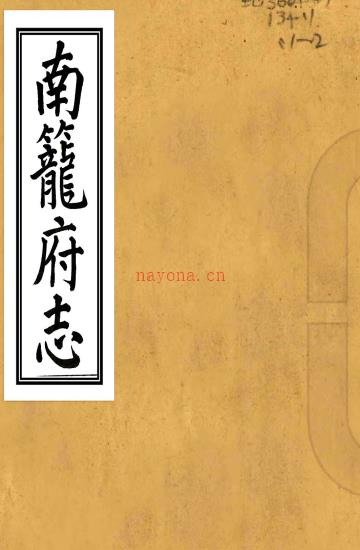［乾隆］南笼府志八卷首一卷末一卷（清）李其昌纂修   清末抄本PDF 下载 | 西南地区 | 县志下载 | 中国地方史志网
