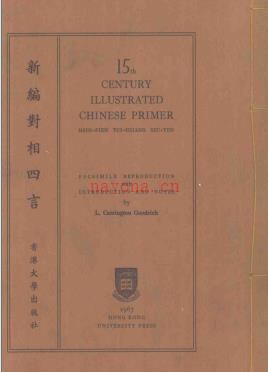 新编对相四言 香港大学出版社