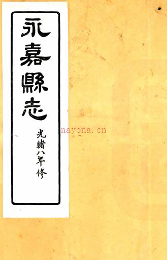 [光绪]永嘉县志三十八卷首一卷    清张宝琳修清王棻清孙诒让纂   影印华东师大图书馆藏清光绪八年刻本PDF 下载 | 华南地区 | 县志下载 | 中国地方史志网