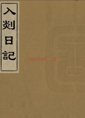 入剡日记 陶濬宣