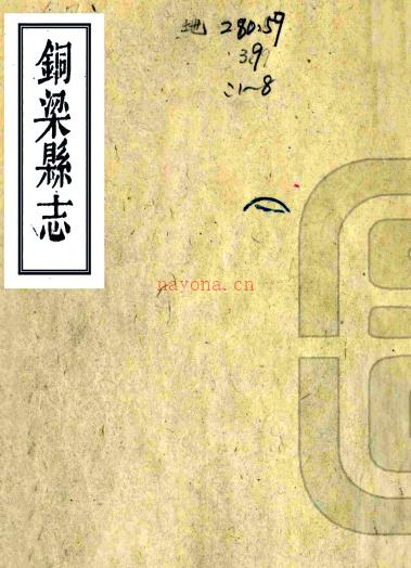 ［光绪］铜梁县志十六卷首一卷（清）韩清桂 （清）邵坤修 （清）陈昌纂   清光绪元年（1875）刻本PDF下载 | 西南地区 | 县志下载 | 中国地方史志网