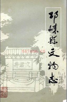 邛崃县文物志 第1集 1983版