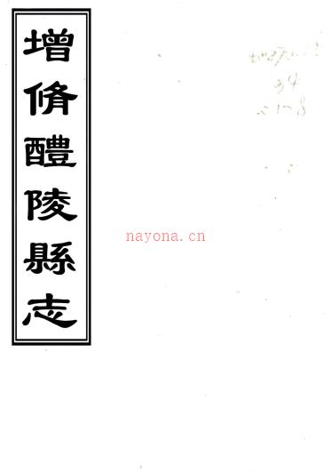 ［乾隆］增修醴陵县志十五卷（清）段一骙修 （清）黄祖文纂   清乾隆八年（1743）刻本PDF 下载 | 西南地区 | 县志下载 | 中国地方史志网