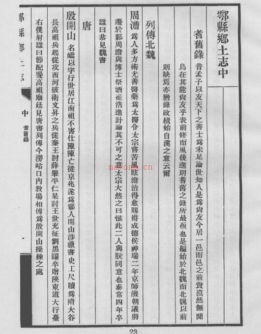 鄠县乡土志 光绪纂修民国印