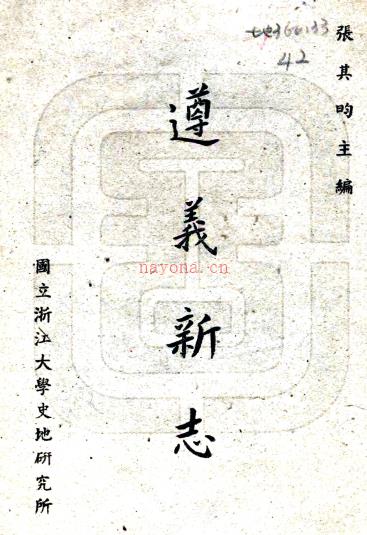 遵义新志十一章    张其昀[编]    民国37年(1948) 铅印本PDF 下载 | 西南地区 | 县志下载 | 中国地方史志网