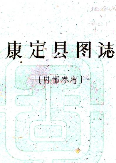 [民国]康定县图志    刘赞廷[编]   稿本 PDF下载 | 西南地区 | 县志下载 | 中国地方史志网