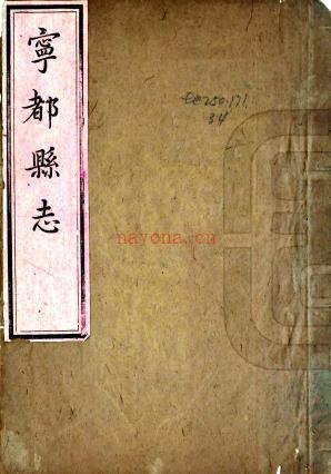 [乾隆]宁都县志八卷