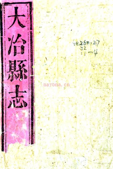 ［康熙］大冶县志十二卷首一卷（清）陈邦寄修（清）胡绳祖纂   清 康熙二十二年（1683）刻本PDF下载 | 华中地区 | 县志下载 | 中国地方史志网