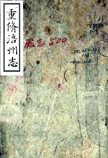 ［同治］重修涪州志十六卷首一卷（清）吕绍衣等修 （清）王应元 （清）傅炳墀纂    清同治九年（1870）刻本PDF下载 | 西南地区 | 县志下载 | 中国地方史志网
