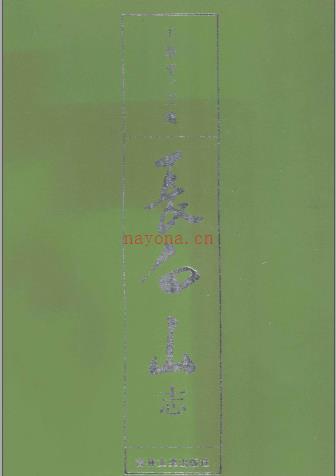 长白山志 吉林文史出版社