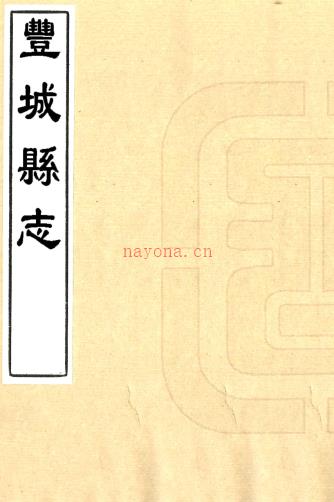 ［乾隆］丰城县志二十卷首一卷末一卷（清）满岱修 （清）唐光云纂   清乾隆十七年（1752）刻本PDF 下载 | 西南地区 | 县志下载 | 中国地方史志网