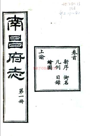 ［同治］南昌府志六十六卷首一卷末一卷（清）许应鑅等修 （清）曾作舟等纂   清同治十二年（1873）刻本PDF 下载 | 西南地区 | 县志下载 | 中国地方史志网