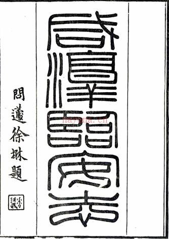 咸淳临安志一百卷（宋）潜说友纂 校栞咸淳临安普札记三卷 （清）黄士珣撰    清道光十年(1830)刻同治六年(1867)补刻本PDF 下载 | 华南地区 | 县志下载 | 中国地方史志网