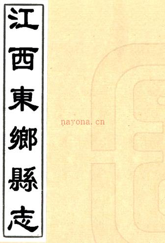 ［同治］东乡县志十六卷首一卷末一卷（清）李士棻（清）王维新修（清）胡业恒纂    清同治八年（1869）刻本PDF 下载 | 西南地区 | 县志下载 | 中国地方史志网