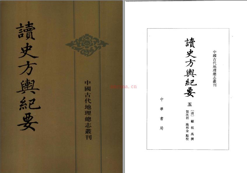 读史方舆纪要(全12册)