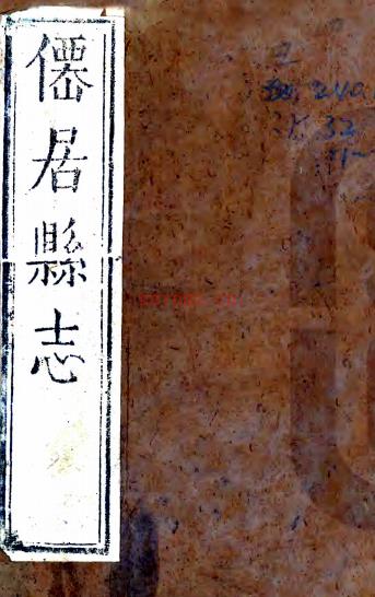 ［康熙］仙居县志三十卷（清）郑录勋修（清）张明焜（清）张徽谟纂   清康熙十九年（1680）刻本PDF 下载 | 华南地区 | 县志下载 | 中国地方史志网