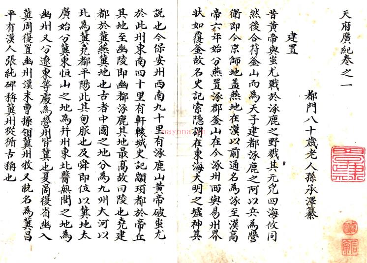 天府广纪四十三卷(清)孙承泽撰 清抄本PDF下载 | 西南地区 | 县志下载 | 中国地方史志网