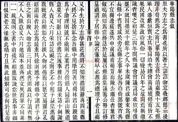 (民国)华阳县志三十六卷首一卷   曾鍳[纂]|陈法驾[修]|叶大锵[修]|林思进[纂]   1990 影印本PDF下载 | 西南地区 | 县志下载 | 中国地方史志网