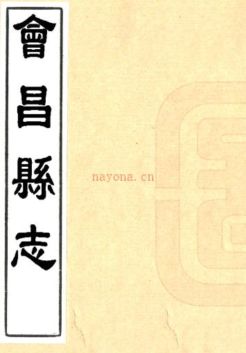 ［康熙］新修会昌县志十四卷（清）王凝命修 （清）董喆纂   清康熙十四年（1675）刻本PDF 下载 | 西南地区 | 县志下载 | 中国地方史志网