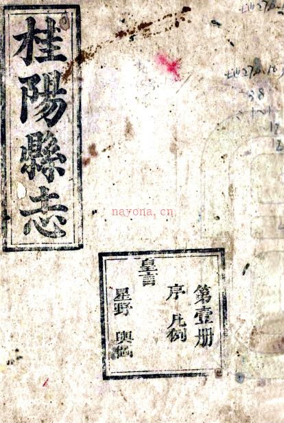 ［同治］桂阳县志二十二卷首一卷（清）钱绍文等修 （清）朱炳元等纂   清同治六年（1867）活字印本PDF 下载 | 西南地区 | 县志下载 | 中国地方史志网