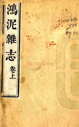鸿泥杂志四卷（清）雪渔氏（马毓林）撰   清 道光六年（1826）刻本  PDF  下载 | 西南地区 | 县志下载 | 中国地方史志网