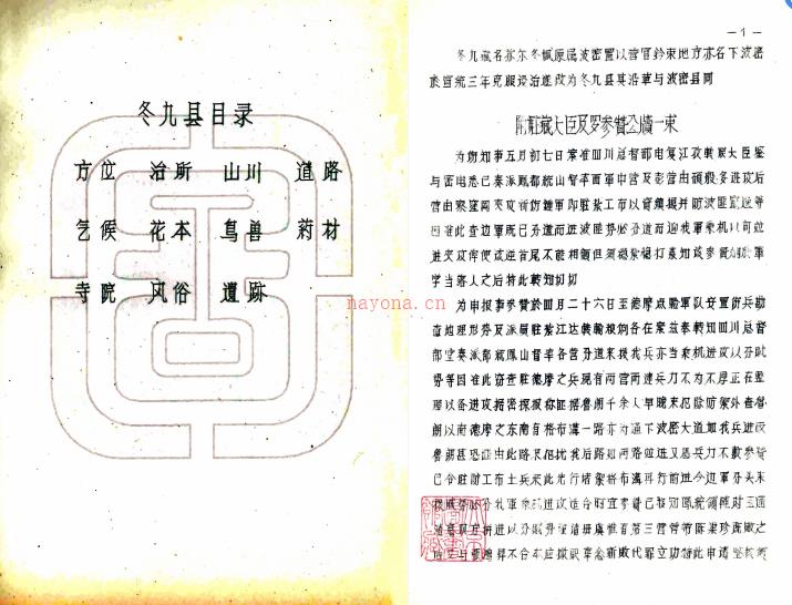 冬九县图志:[民国]:附白马冈   刘赞廷编   1962年民族文化宫图书馆 油印本  PDF  下载 | 西部地区 | 县志下载 | 中国地方史志网