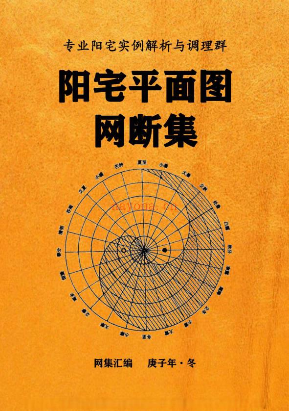 《阳宅平面图网断集》很多阳宅风水案例.380页.PDF电子版