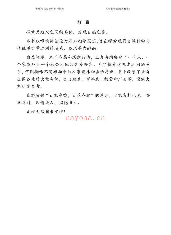《阳宅平面图网断集》很多阳宅风水案例.380页.PDF电子版