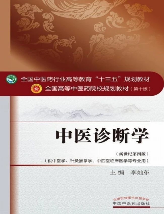 高等中医药院校规划教材 第10版 合集35本插图 高等中医药院校规划教材 第10版 合集35本插图