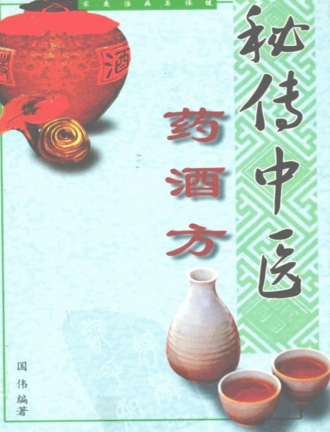 古今强身祛病药酒秘方 合集10本插图