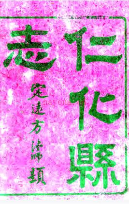 ［同治］仁化县志八卷首一卷（清）陈鸿修（清）刘凤辉纂   清光绪九年（1883）刻本，PDF下载 | 西南地区 | 县志下载 | 中国地方史志网