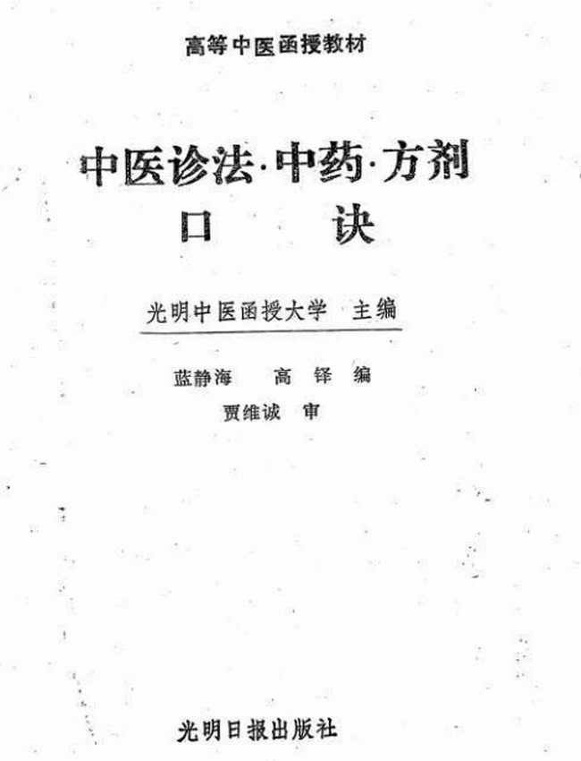 光明中医函授教材 合集53本插图 光明中医函授教材 合集53本插图