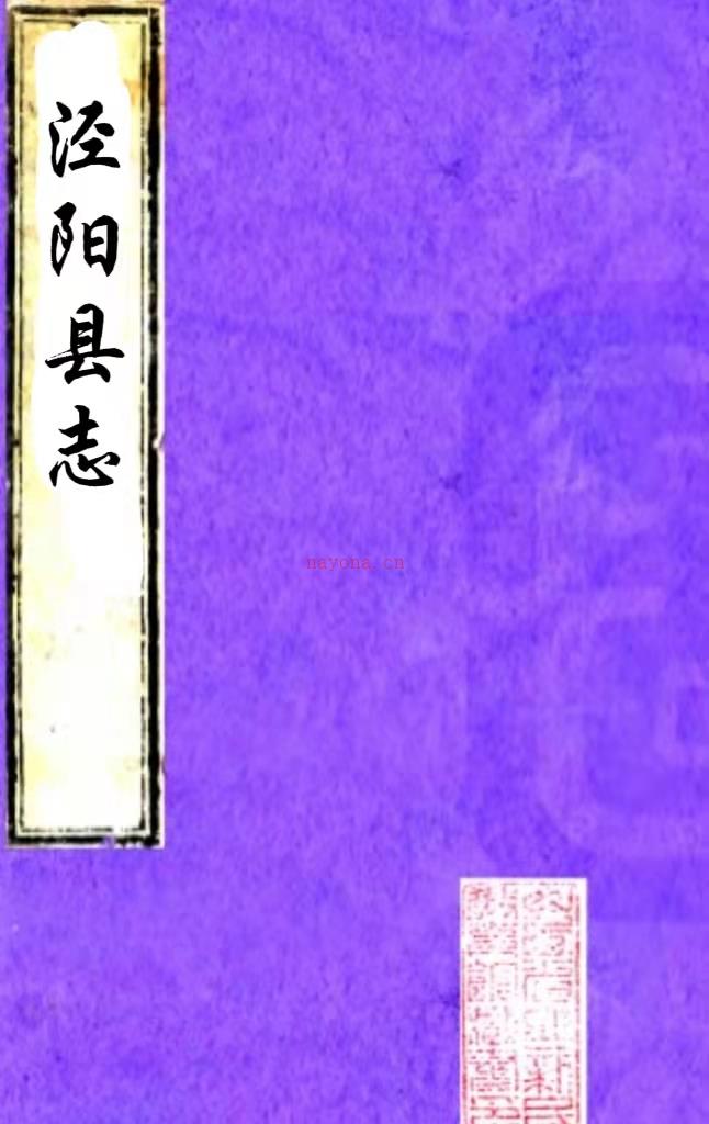 ［乾隆］泾阳县后志四卷 （清）唐秉刚修 （清）谭一豫纂  清乾隆十二年（1747）刻本  .pdf下载 | 西北地区 | 县志下载 | 中国地方史志网