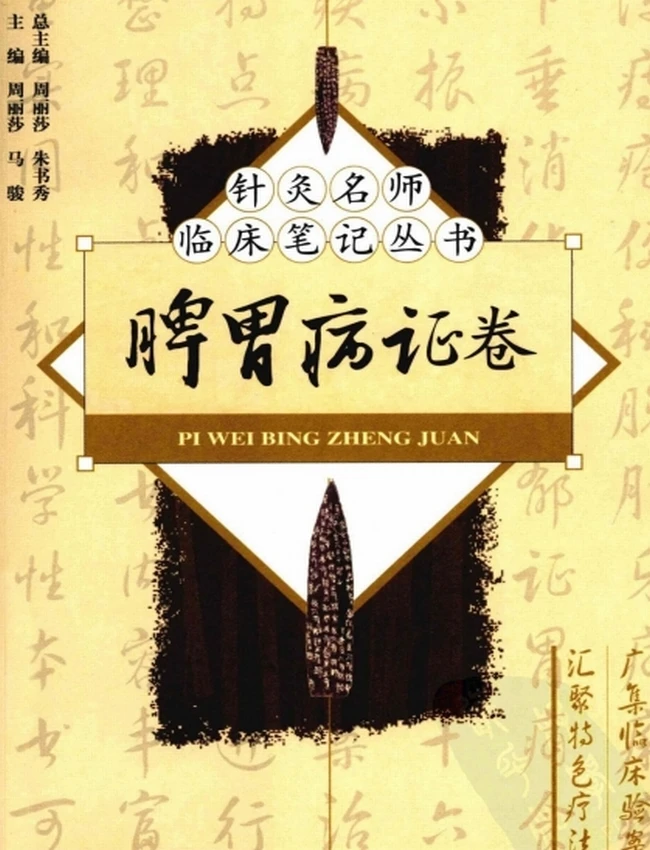 针灸名师临床笔记丛书 全8册插图 针灸名师临床笔记丛书 全8册插图