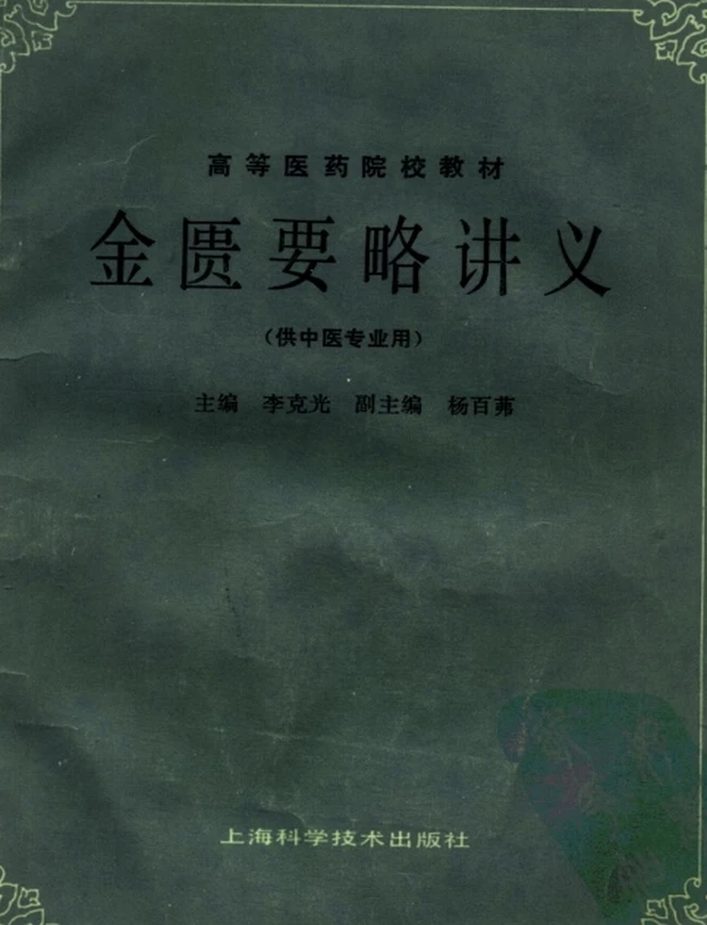 中医教材(第五版)合集25本插图 中医教材(第五版)合集25本插图