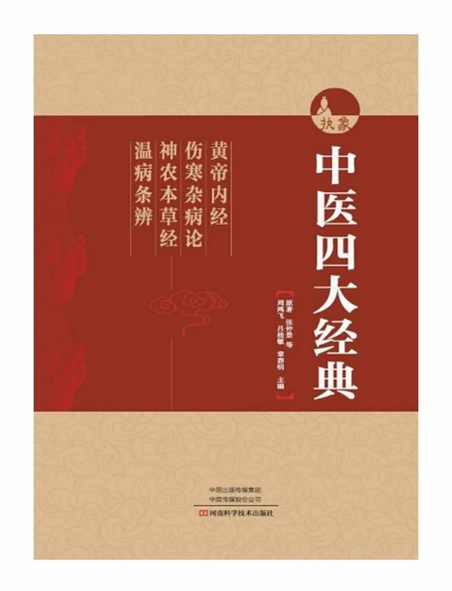 中医四大经典 《黄帝内经》《伤寒杂病论》《神农本草经》《温病条辨》插图 中医四大经典 《黄帝内经》《伤寒杂病论》《神农本草经》《温病条辨》插图