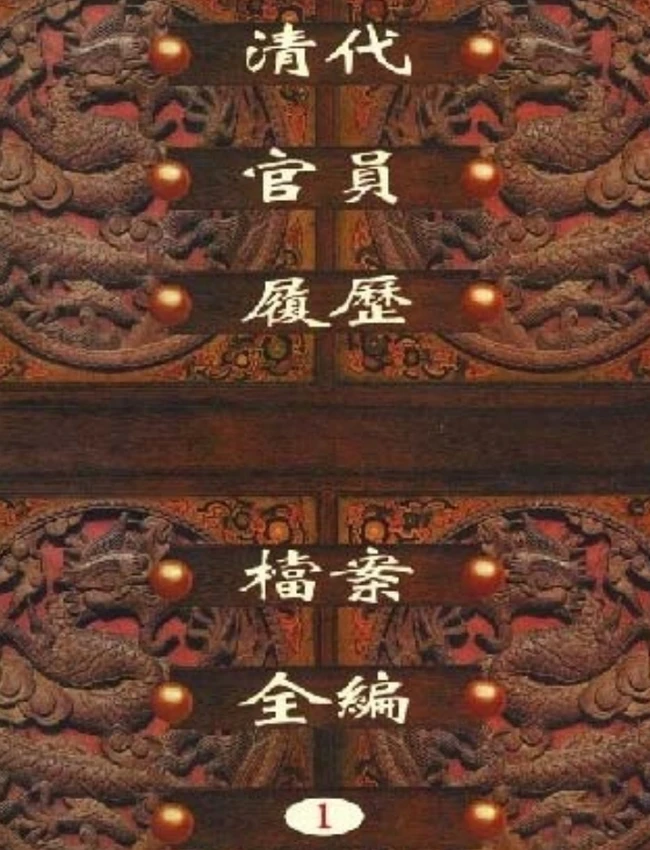 清代官员履历档案全编 合集30本插图 清代官员履历档案全编 合集30本插图