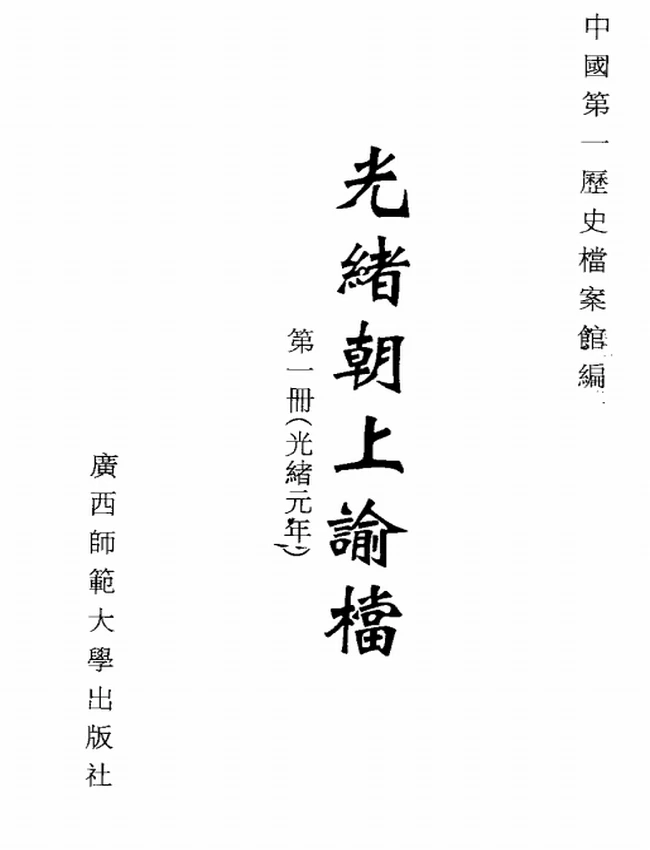 清上谕档 圣训 谕旨汇编 合集PDF插图 清上谕档 圣训 谕旨汇编 合集PDF插图