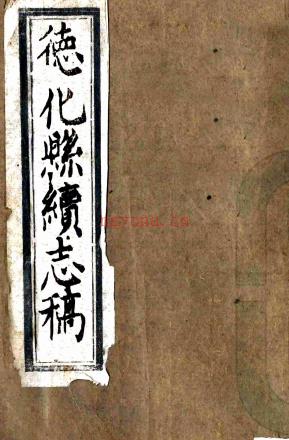 ［乾隆］德化县续志稿（清）杨奇膺 （清）蒋履修 （清）江云霆纂   清乾隆五十七年（1792）刻本，PDF下载 | 华南地区 | 县志下载 | 中国地方史志网