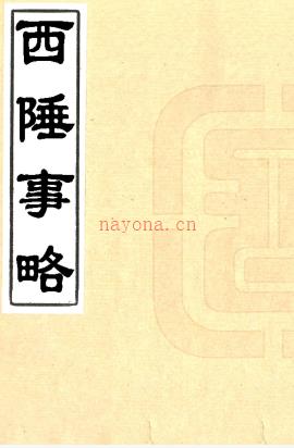 西陲事略三卷（清）李云麟着   清光绪抄本 .pdf下载 | 西部地区 | 县志下载 | 中国地方史志网