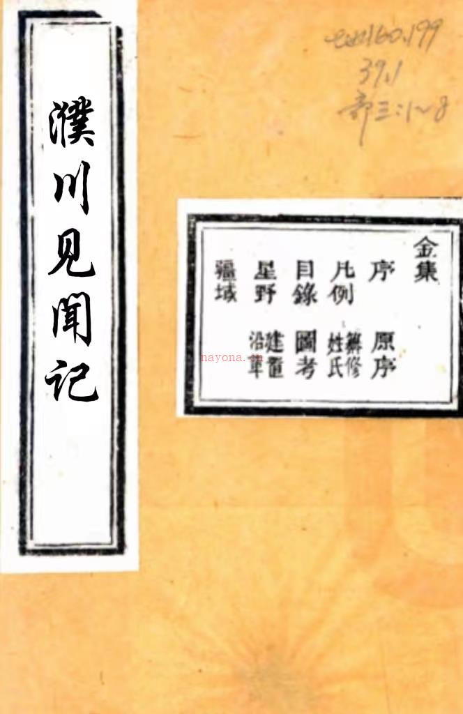 濮川所闻记六卷(清)金淮纂 (清)濮鐄续纂 清嘉庆二十五年(1820)刻本,PDF下载 | 华南地区 | 县志下载 | 中国地方史志网