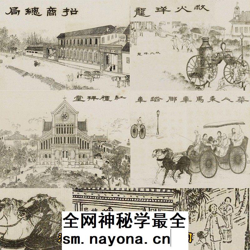 1884年清末上海开埠后十里洋场名胜建筑娱乐场所图62张（光绪刊本
