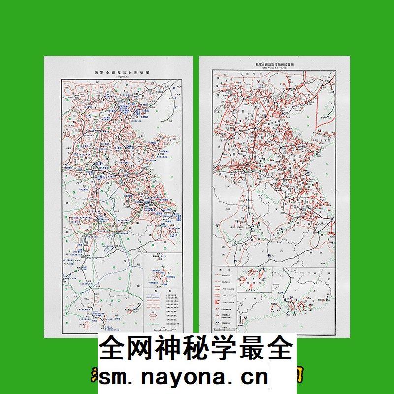 抗战末期我军全面反攻时形势及作战经过要图 2张高清JPG电子图片