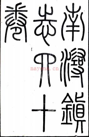 南浔镇志四十卷首一卷(清)汪曰桢纂 清咸丰九年至同治二年(1859-1863)刻本,PDF下载 | 华南地区 | 县志下载 | 中国地方史志网