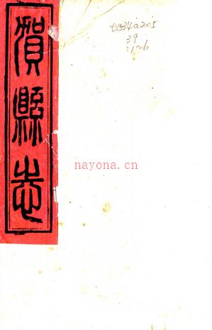 ［光绪］贺县志八卷（清）全文炳修 （清）苏煜坡等纂   清光绪十六年（1890）刻本 PDF  下载 | 西南地区 | 县志下载 | 中国地方史志网