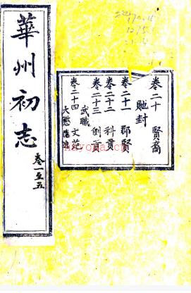 ［隆庆］华州志二十四卷（明）李可久修 （明）张光孝纂  清光绪八年（1882）合刻华州志本  .pdf下载 | 西北地区 | 县志下载 | 中国地方史志网