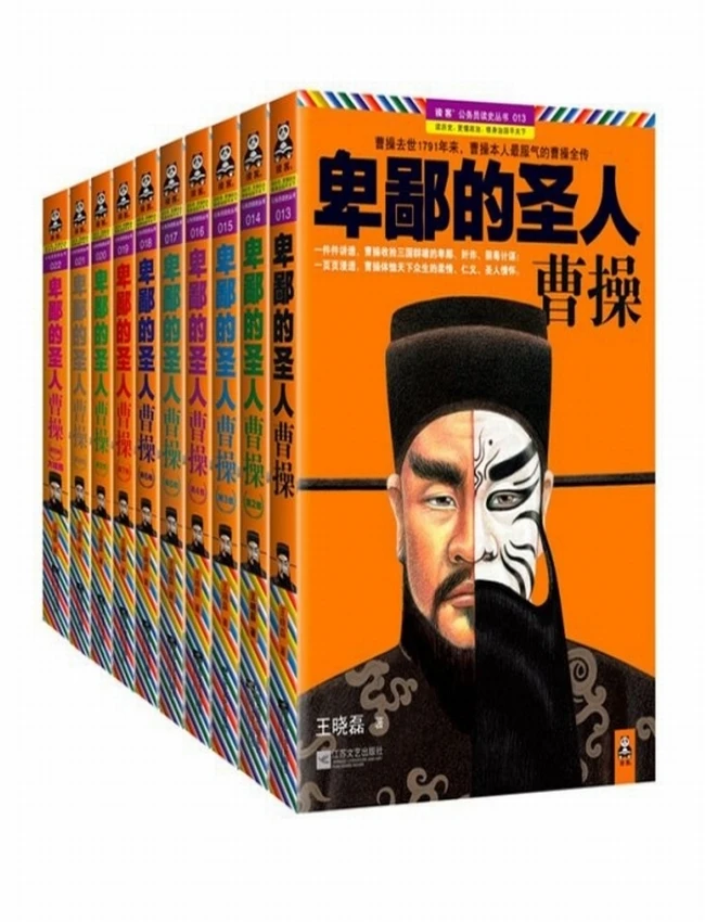 卑鄙的圣人：曹操 珍藏版大全集插图