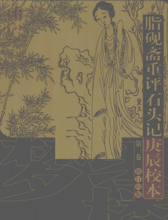 脂砚斋重评石头记庚辰校本(修订4版)(套装共4册)插图