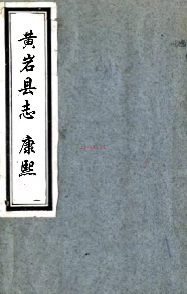 ［康熙］黄岩县志八卷（清）刘宽修 （清）平遇纂   清康熙刻本，PDF下载 | 华南地区 | 县志下载 | 中国地方史志网